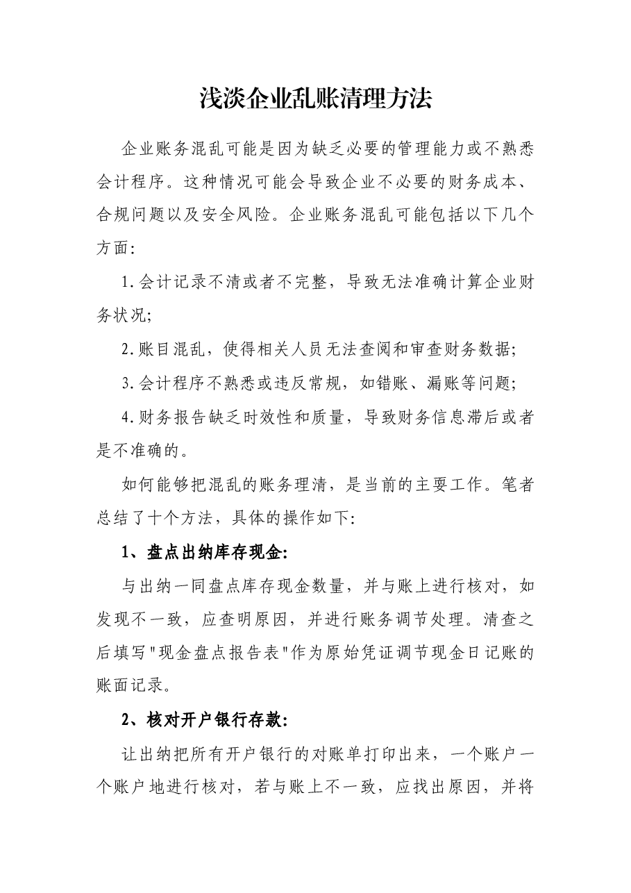浅淡企业乱账清理方法.docx,第1页预览