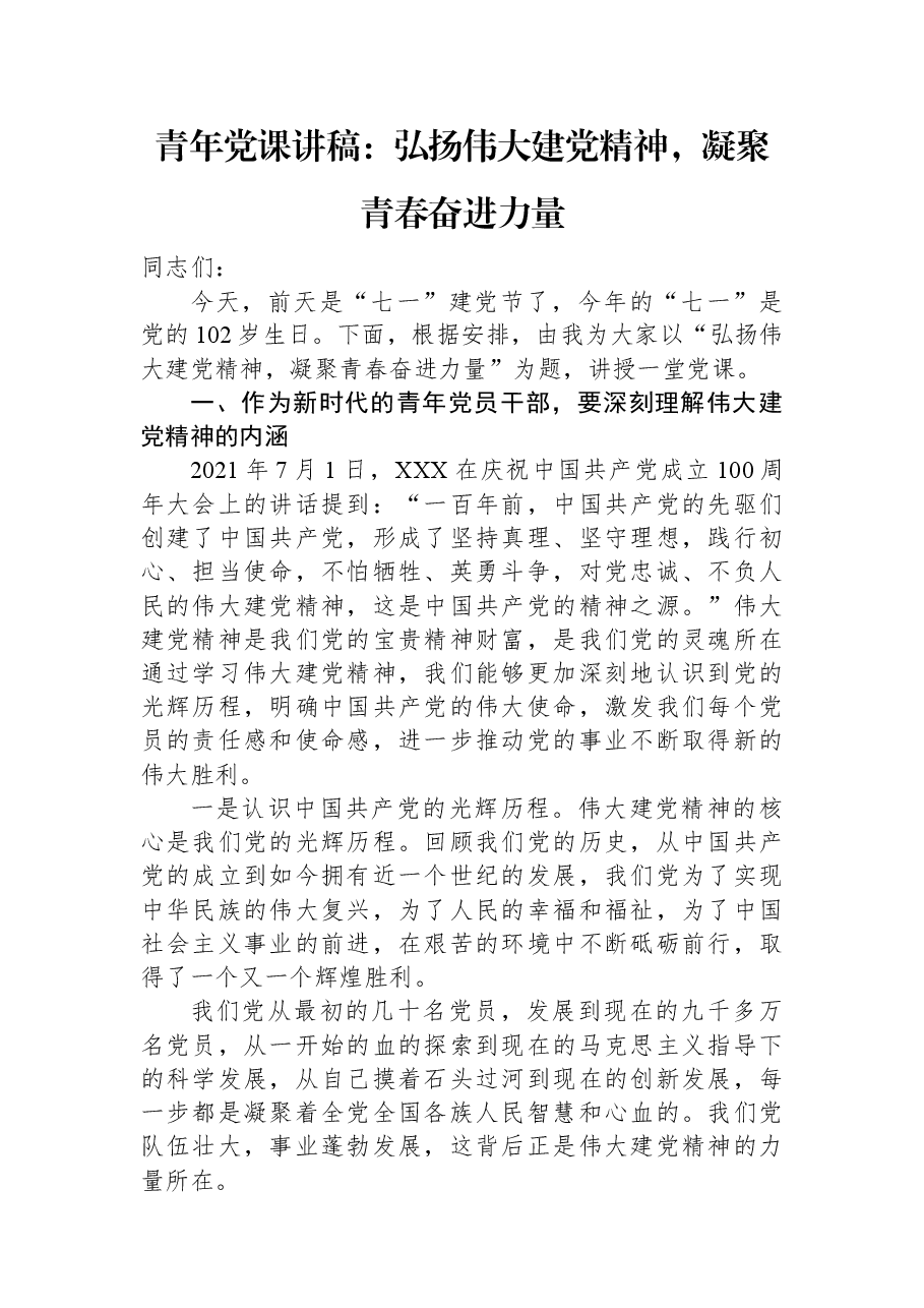 青年党课讲稿:弘扬伟大建党精神,凝聚青春奋进力量.docx,第1页预览