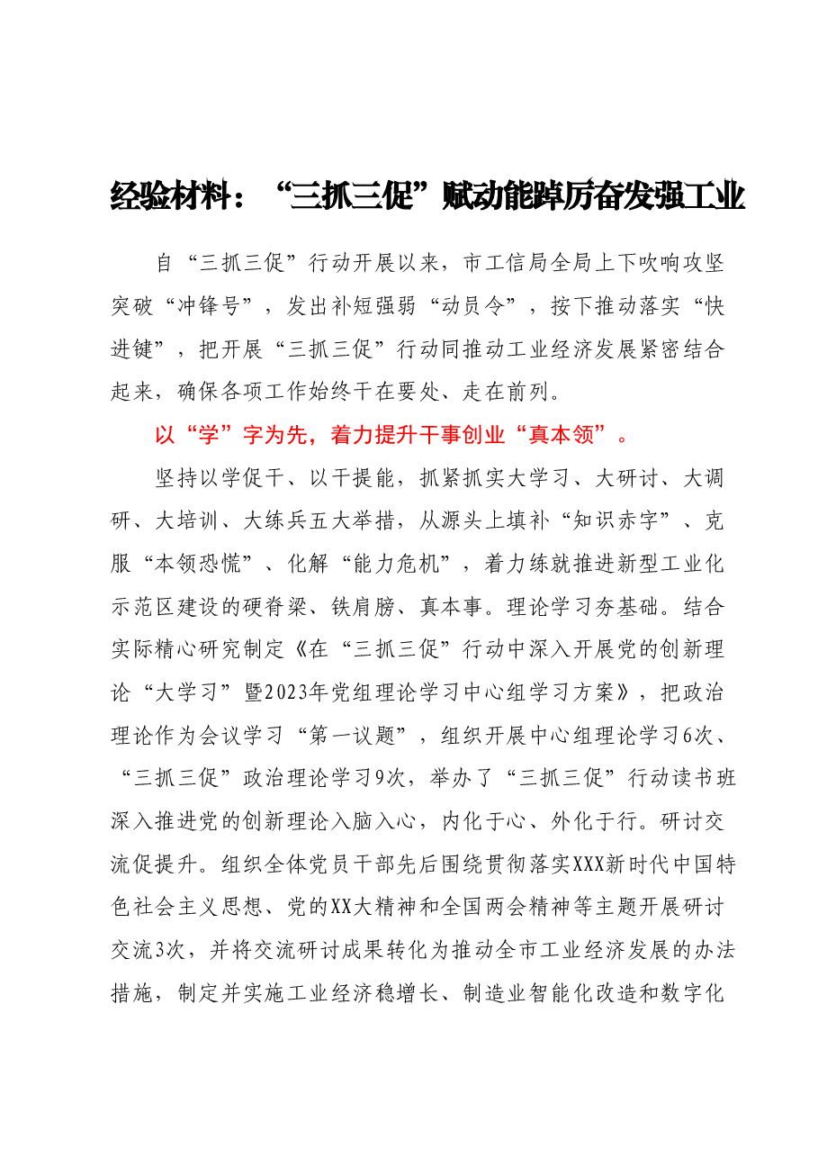 经验材料:“三抓三促”赋动能 踔厉奋发强工业.docx,第1页预览
