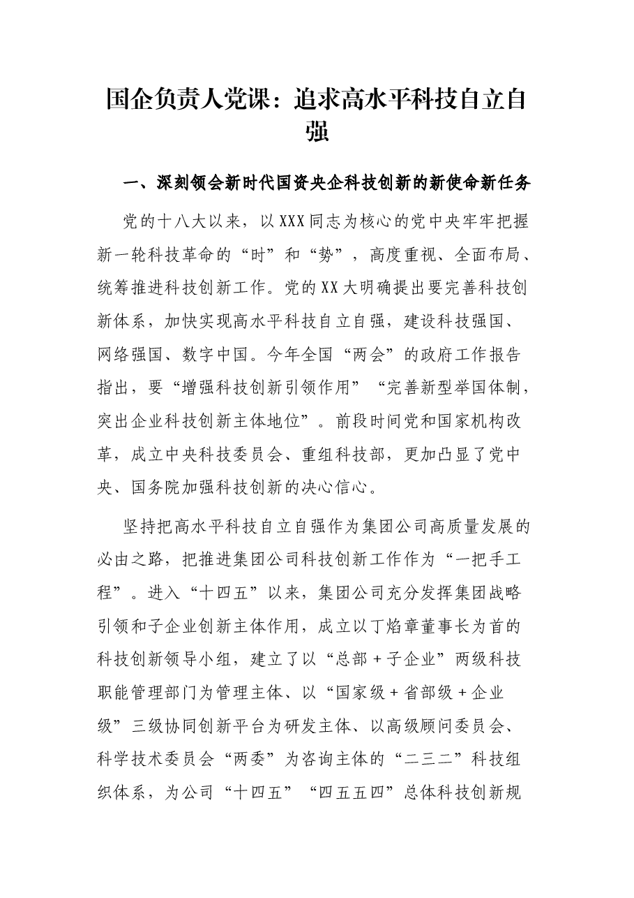 国企负责人党课:追求高水平科技自立自强.docx,第1页预览