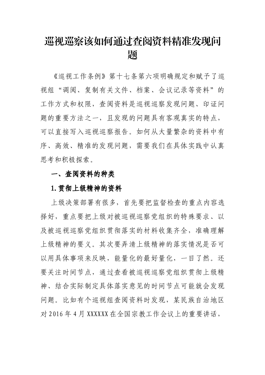 巡视巡察该如何通过查阅资料精准发现问题.docx,第1页预览