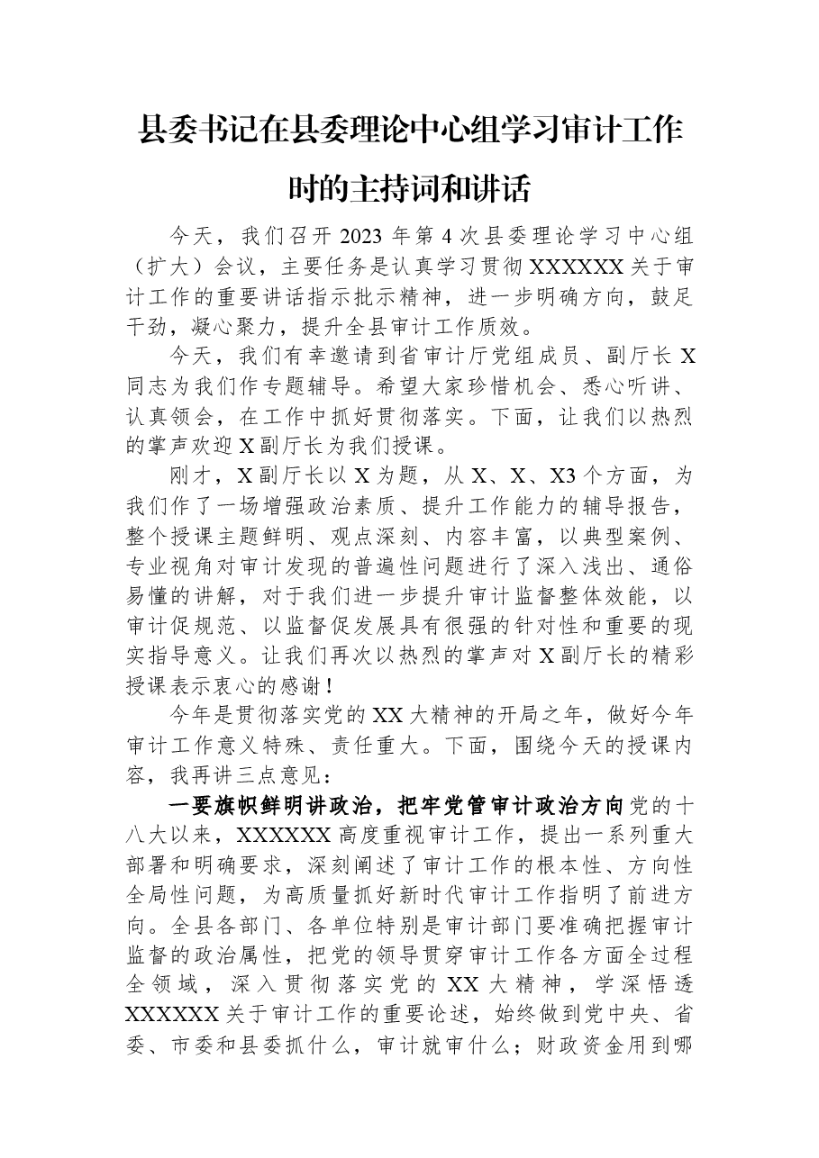县委书记在县委理论中心组学习审计工作时的主持词和讲话.docx,第1页预览