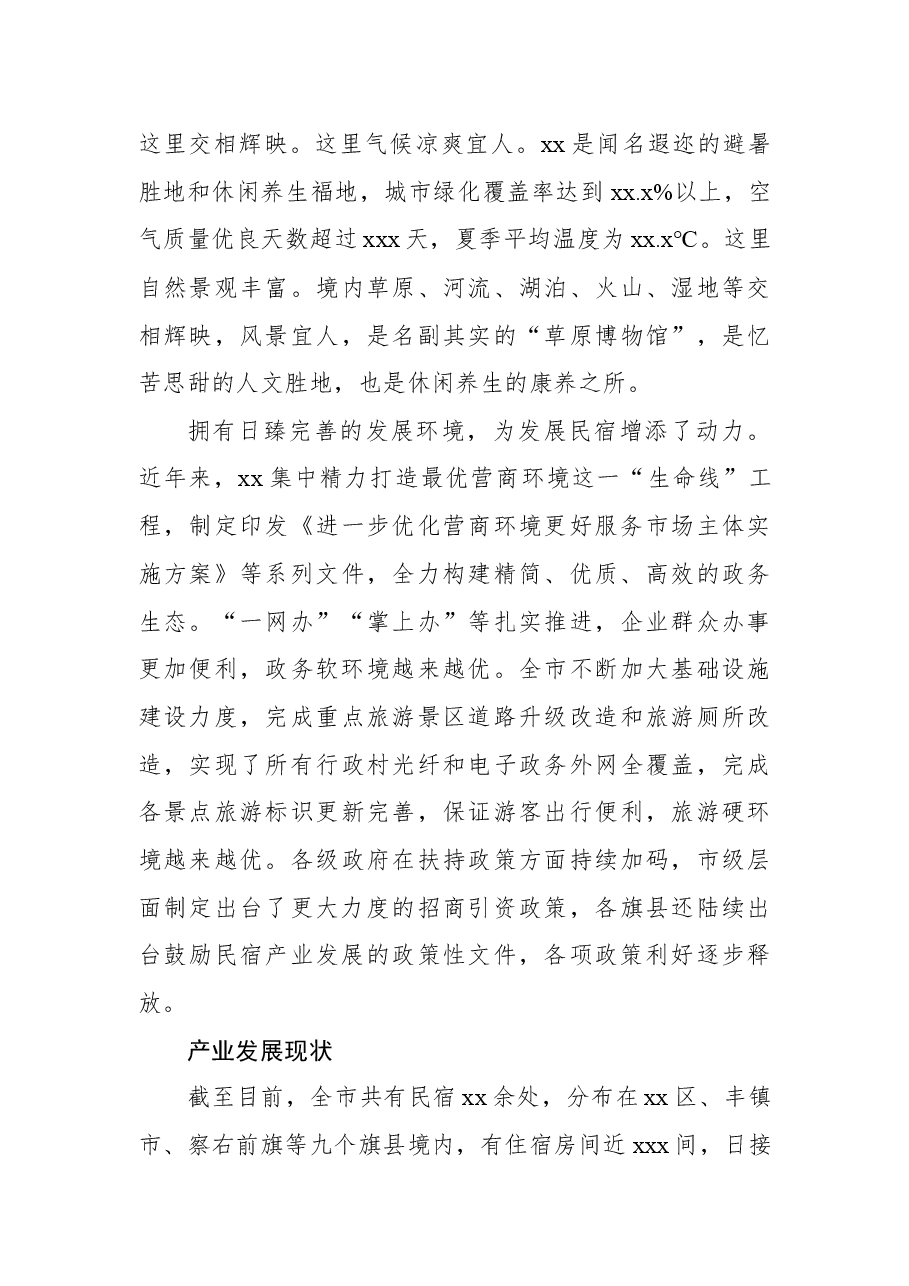 关于对xx市的草原民宿产业的突围之路的调研报告.docx,第2页预览