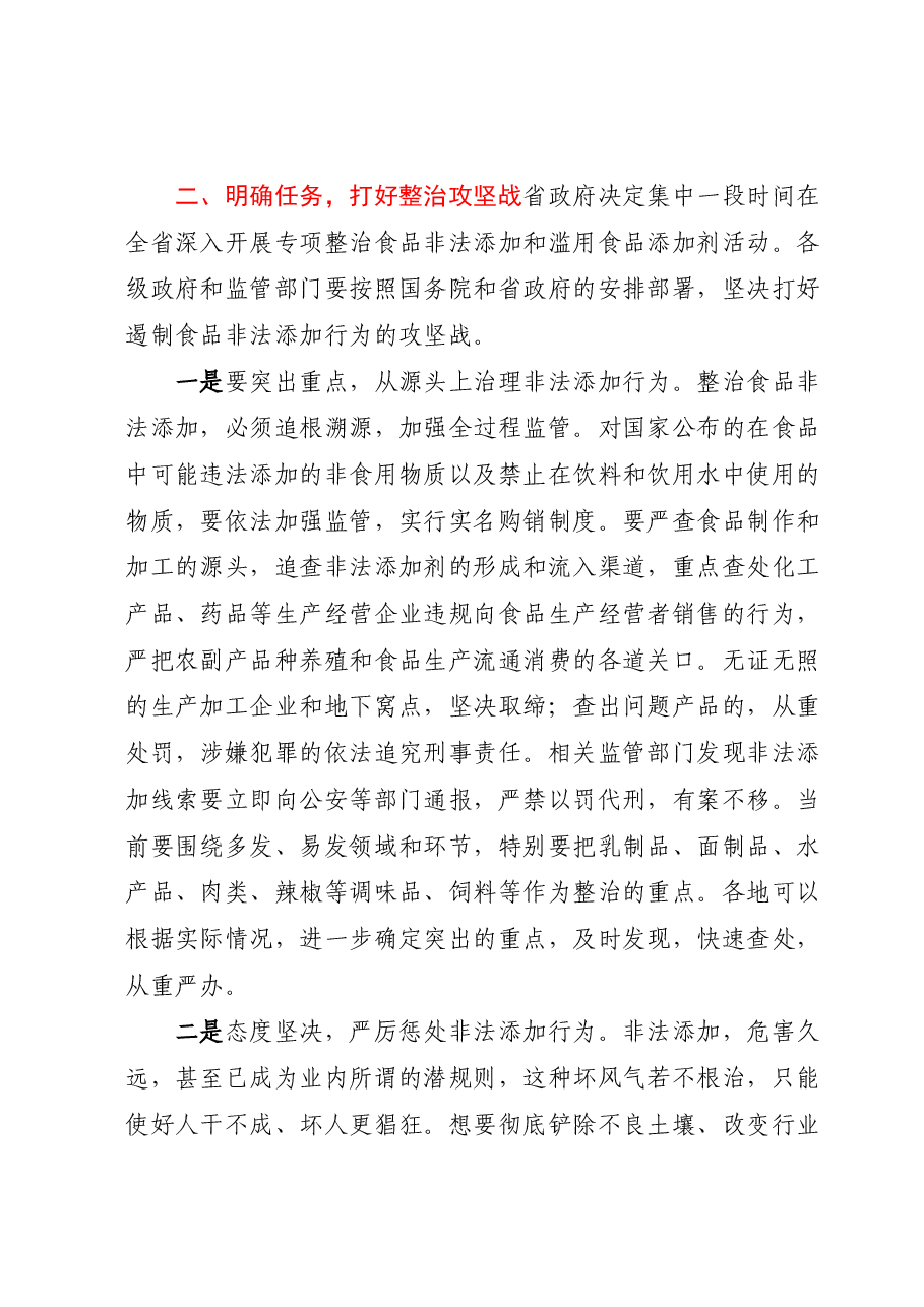 在全省严厉打击食品非法添加和滥用食品添加剂专项工作电视电话会议上的讲话.docx,第3页预览