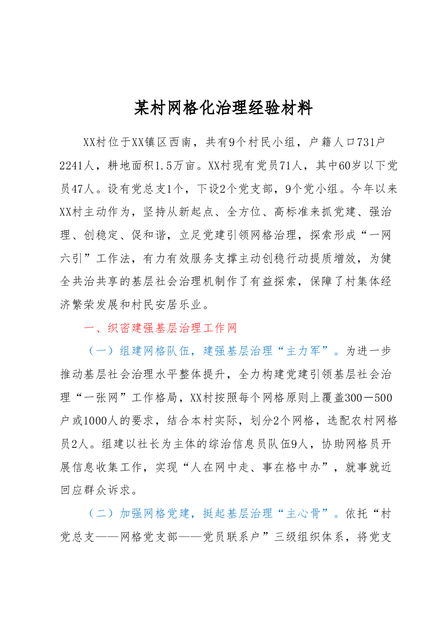 某村网格化治理经验材料.docx,第1页预览