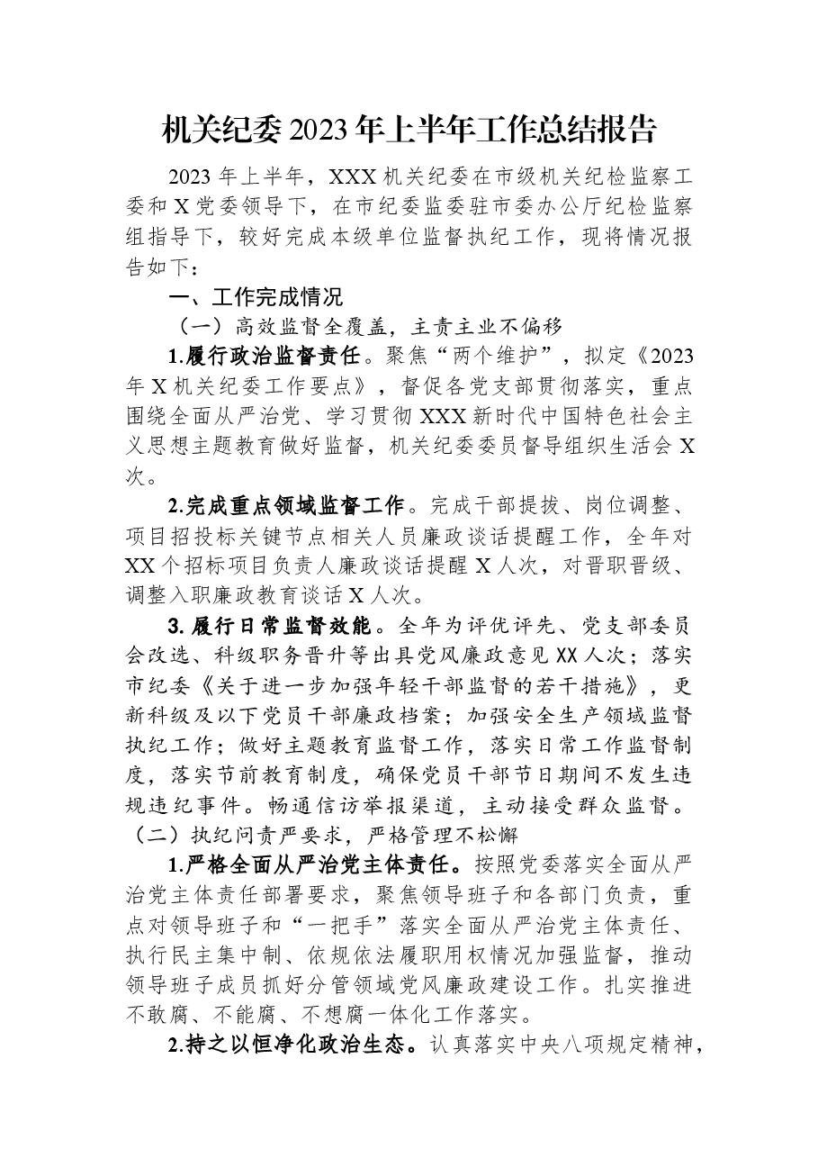 机关纪委2023年上半年工作总结报告.docx,第1页预览