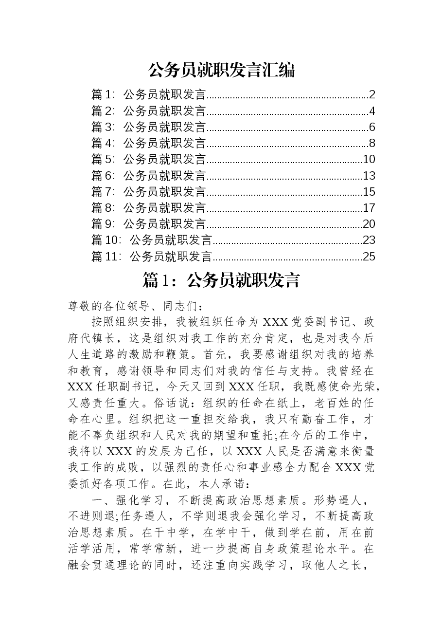 (11篇)公务员就职发言汇编.docx,第1页预览