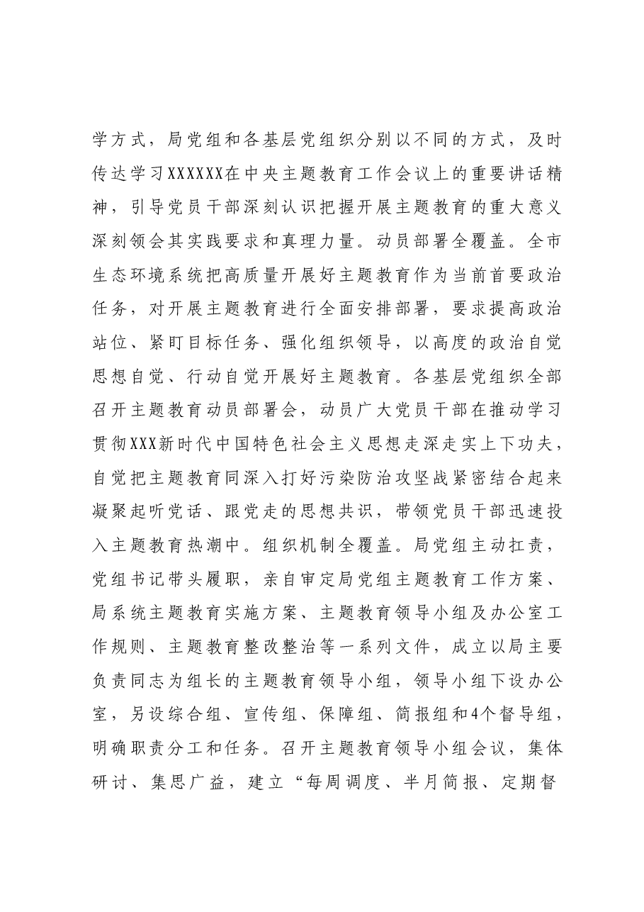 生态环境局在巡回指导组阶段性主题教育工作总结推进会上的汇报发言.docx,第2页预览