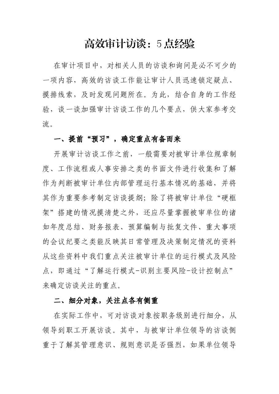 高效审计访谈：5点经验.docx，第1页预览