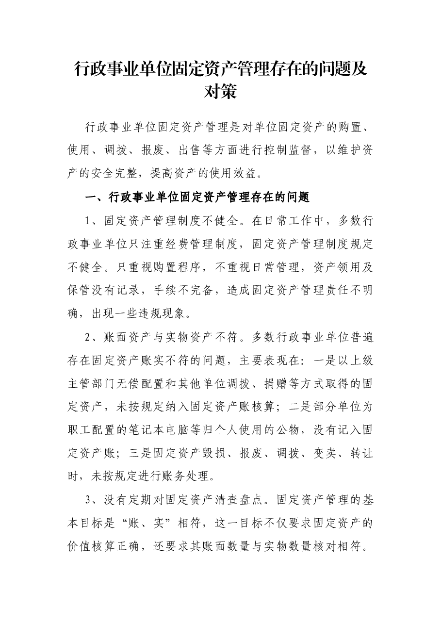 行政事业单位固定资产管理存在的问题及对策.docx,第1页预览