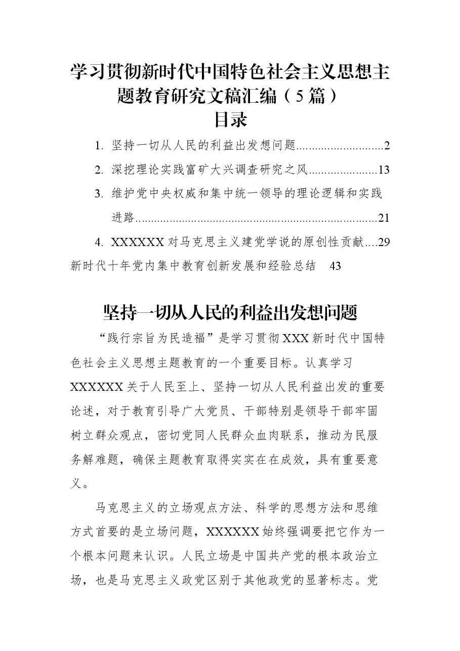 (5篇)学习贯彻新时代中国特色社会主义思想主题教育研究文稿汇编.docx,第1页预览