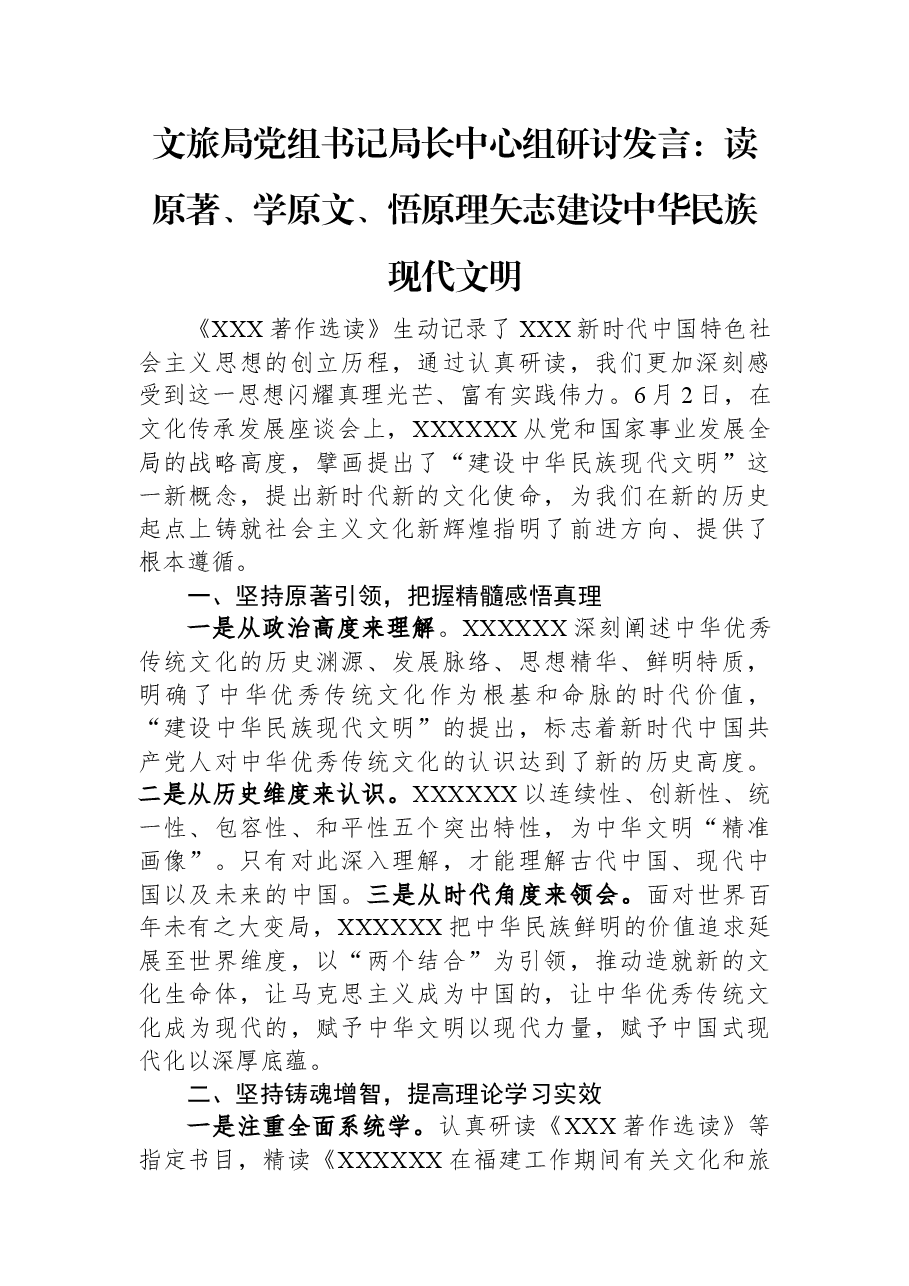 文旅局党组书记局长中心组研讨发言:读原著、学原文、悟原理矢志建设中华民族现代文明.docx,第1页预览