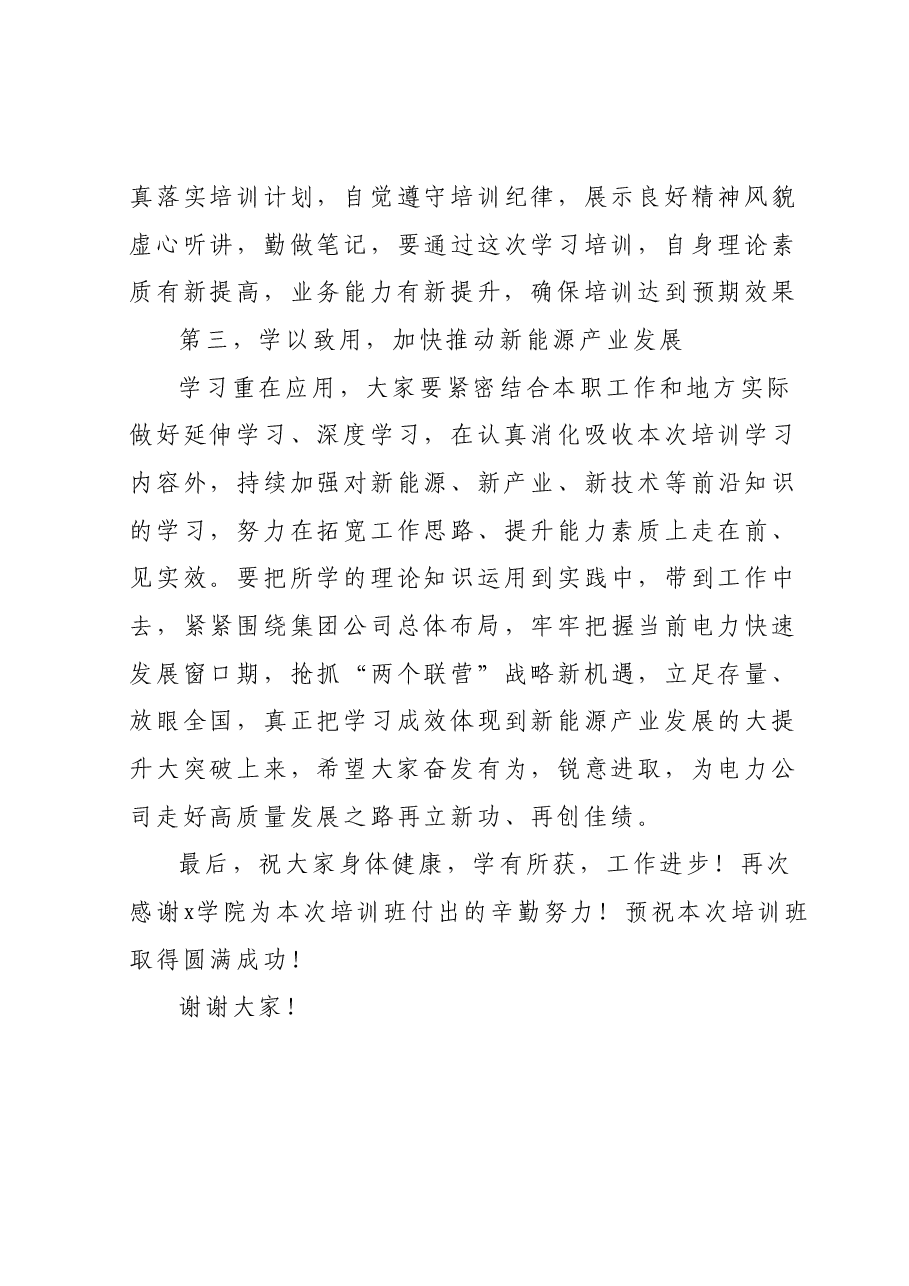 在公司新能源技术及项目开发培训班开班仪式上的讲话.docx,第4页预览