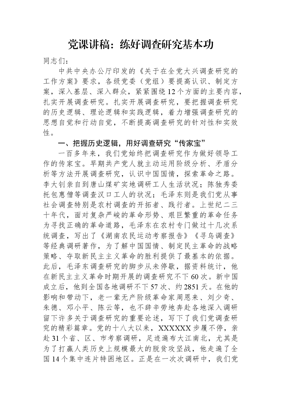 党课讲稿:练好调查研究基本功.docx,第1页预览