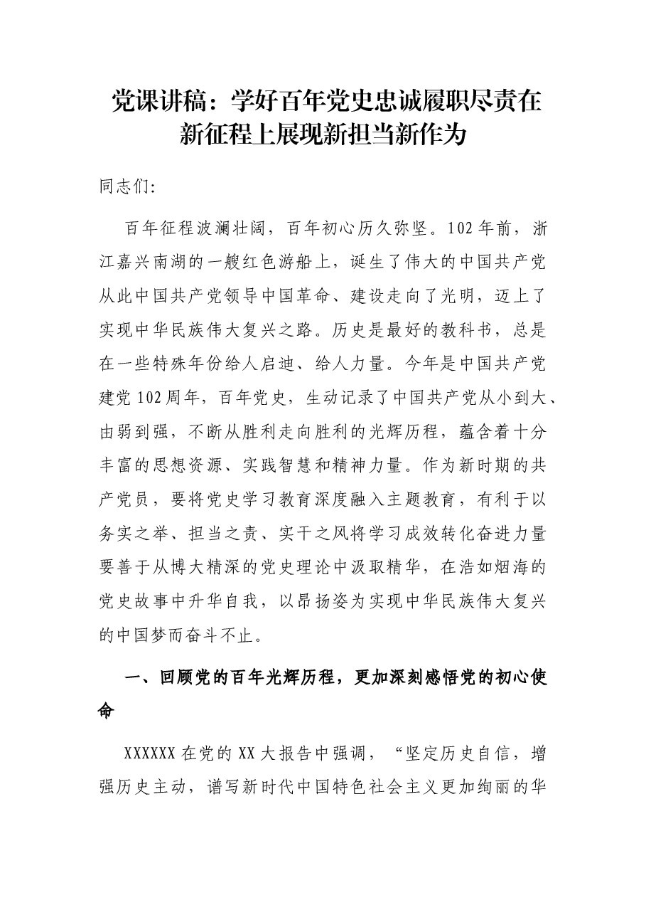 党课讲稿:学好百年党史 忠诚履职尽责 在新征程上展现新担当新作为.docx,第1页预览