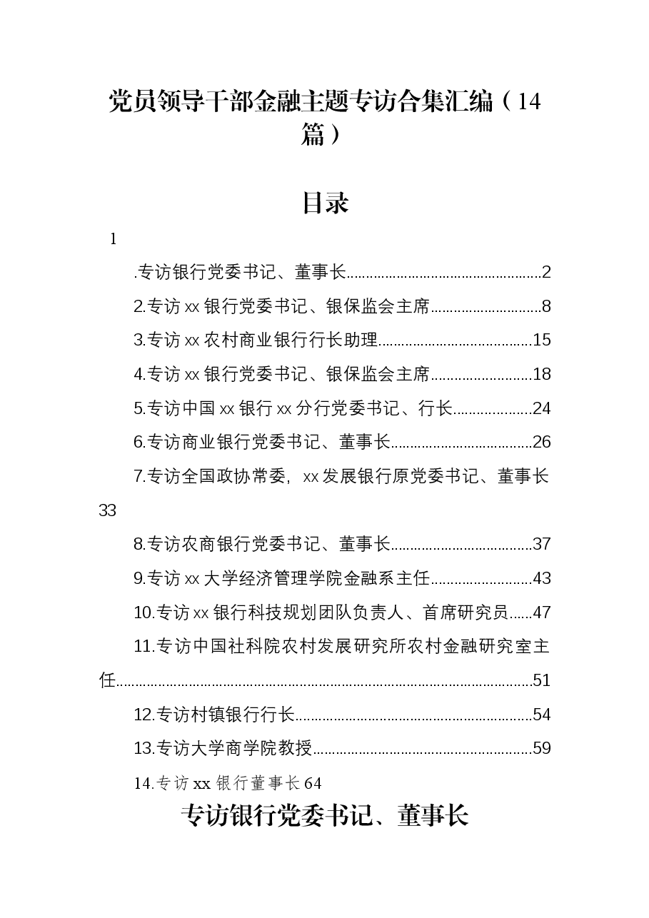 (14篇)党员领导干部金融主题专访合集汇编.docx,第1页预览