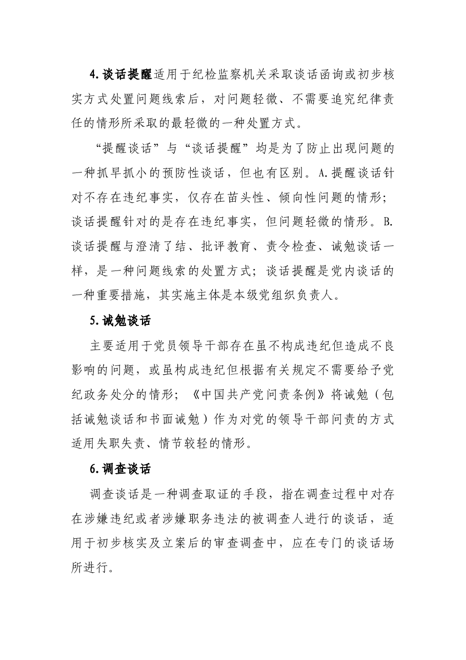 纪检监察工作:几种“谈话”的异同.docx,第2页预览