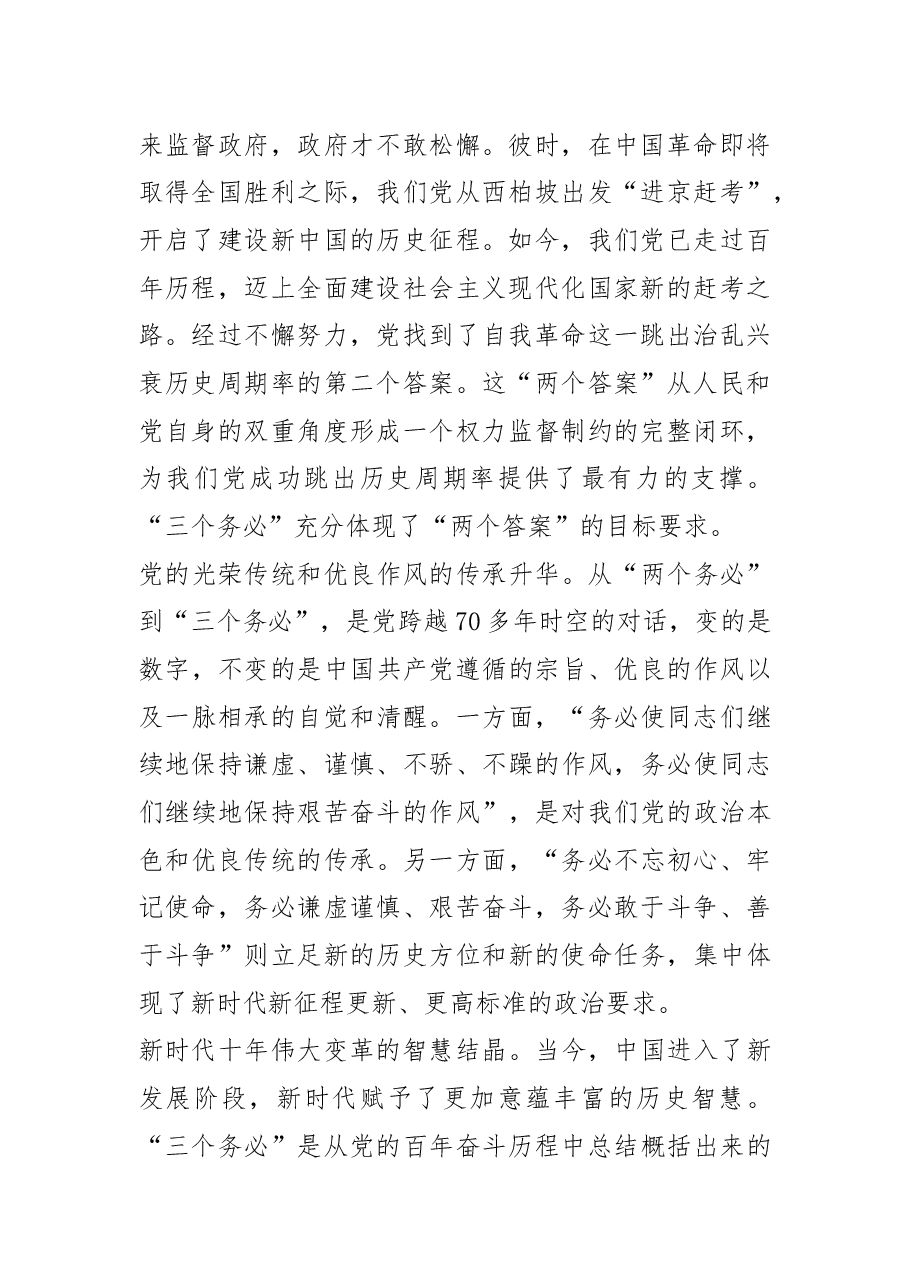 【学习党的二十大精神体会文章】“三个务必”的深刻内涵和重大意义.docx,第2页预览