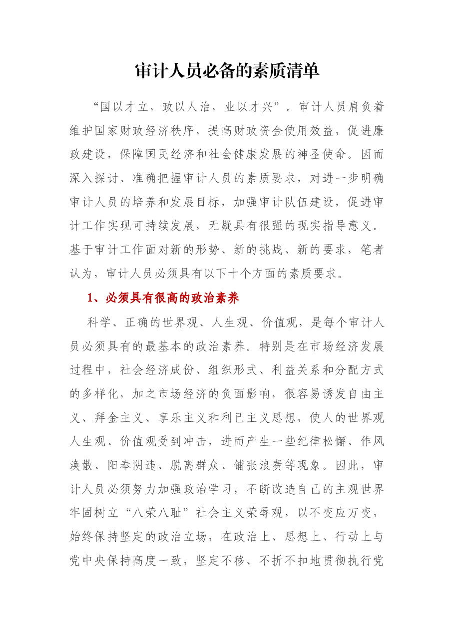 审计人员必备的素质清单.docx,第1页预览