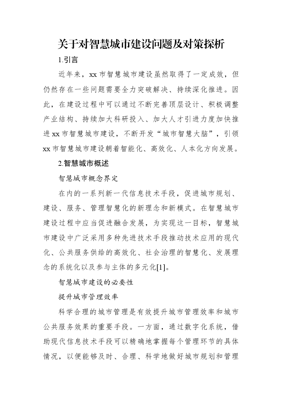 关于对智慧城市建设问题及对策探析.docx，第1页预览