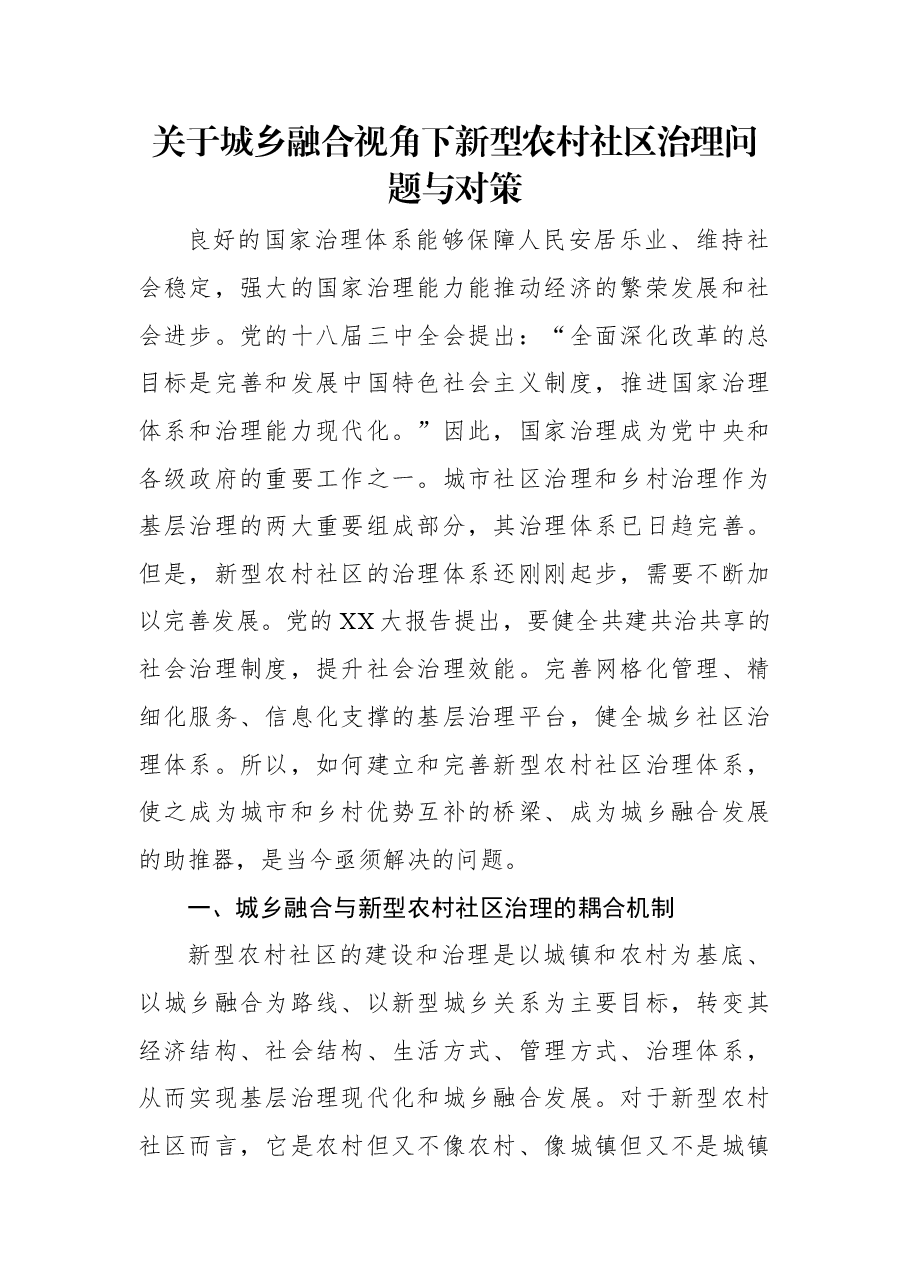 关于城乡融合视角下新型农村社区治理问题与对策.docx,第1页预览