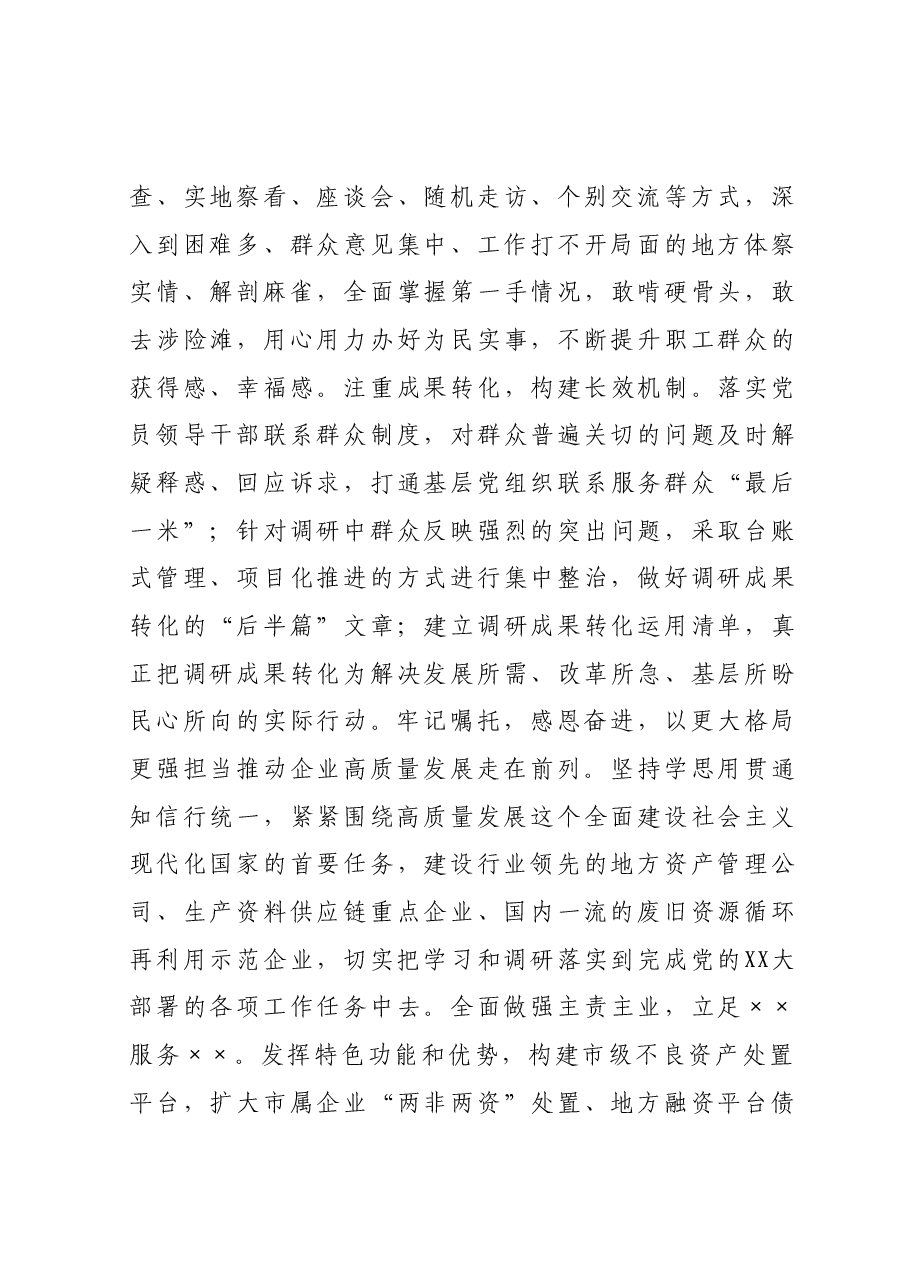 国企在巡回指导组阶主题教育段性工作总结推进会上的汇报发言.docx，第4页预览