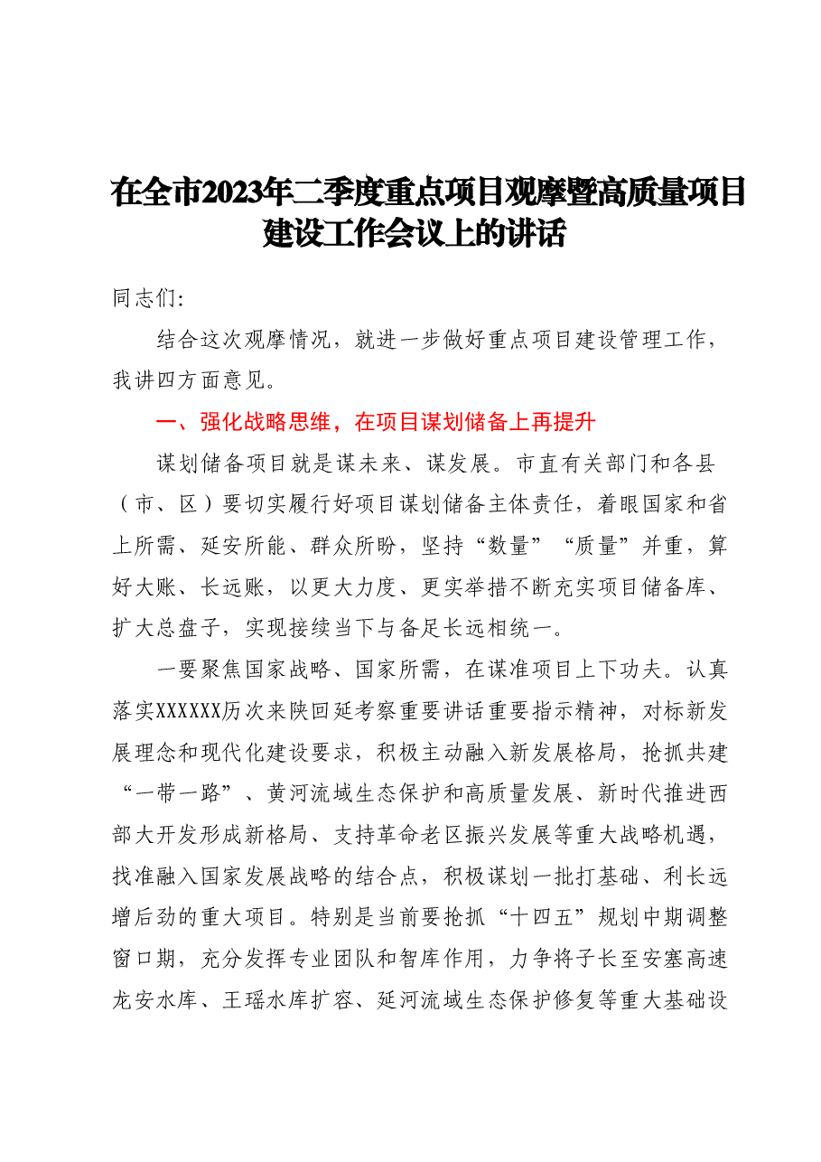 在全市2023年二季度重点项目观摩暨高质量项目建设工作会议上的讲话.docx,第1页预览