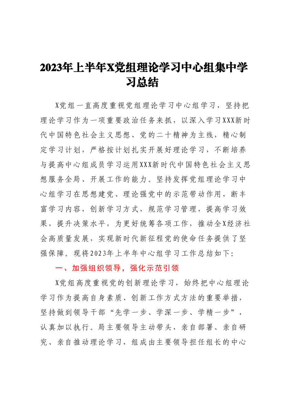 2023年上半年X党组理论学习中心组集中学习总结.docx,第1页预览