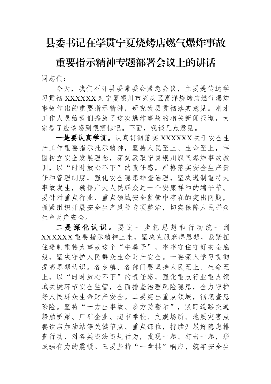 县委书记在学贯宁夏烧烤店燃气爆炸事故重要指示精神专题部署会议上的讲话.docx,第1页预览