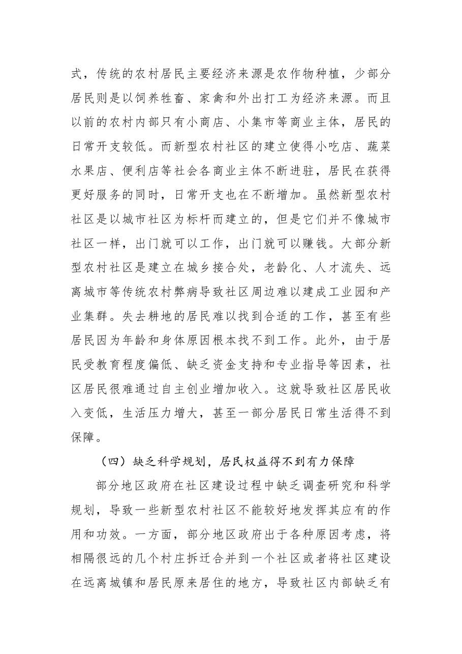 关于城乡融合视角下新型农村社区治理问题与对策.docx,第4页预览