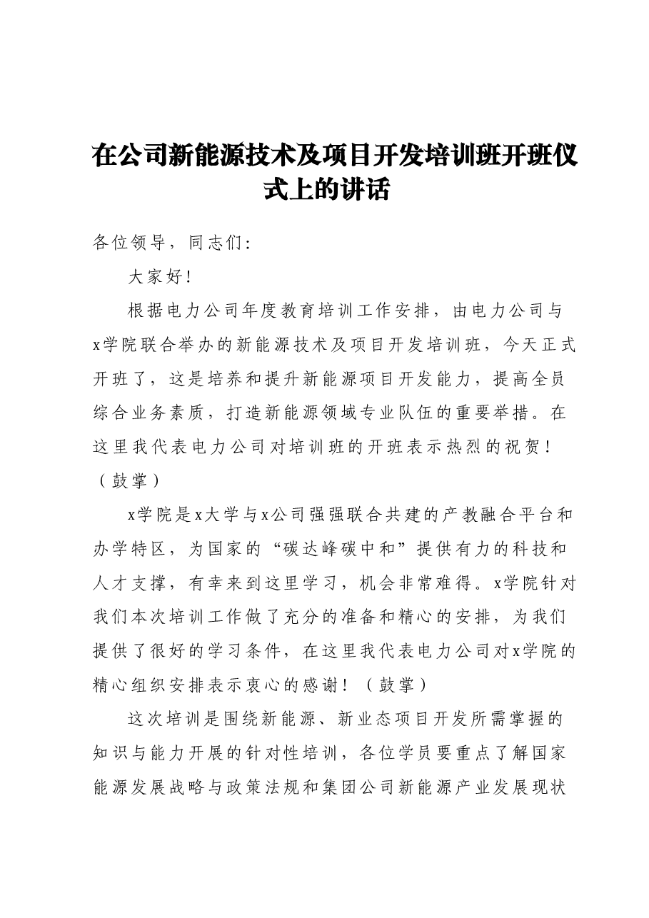 在公司新能源技术及项目开发培训班开班仪式上的讲话.docx,第1页预览
