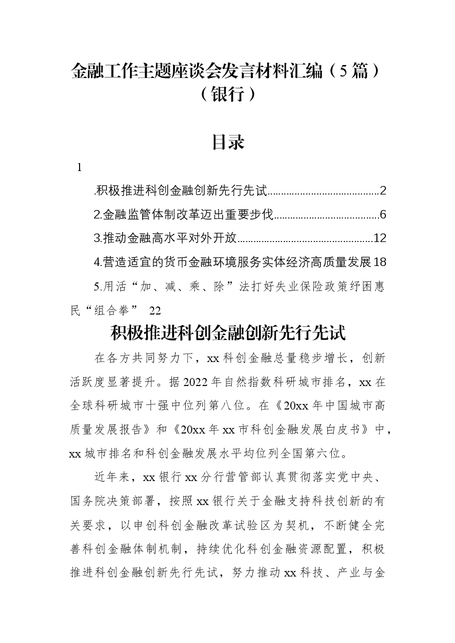 (5篇)金融工作主题座谈会发言材料汇编(银行).docx,第1页预览