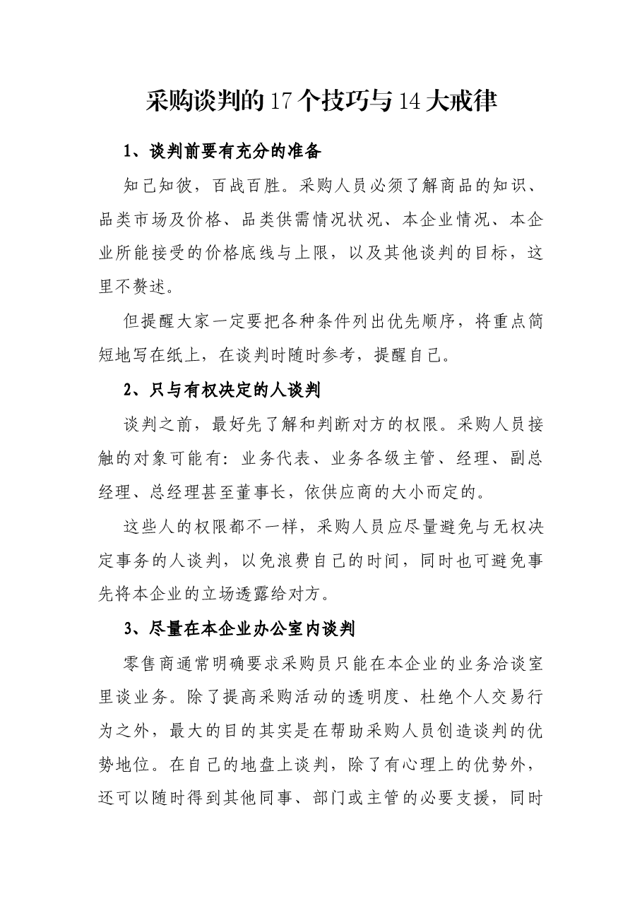 采购谈判的17个技巧与14大戒律.docx，第1页预览