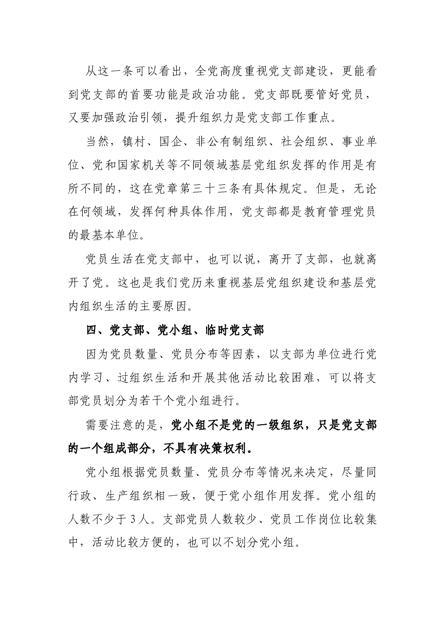 纪委、纪工委、纪检组、党委、党工委、党组、总支、支部、党小组等的区分.docx，第4页预览