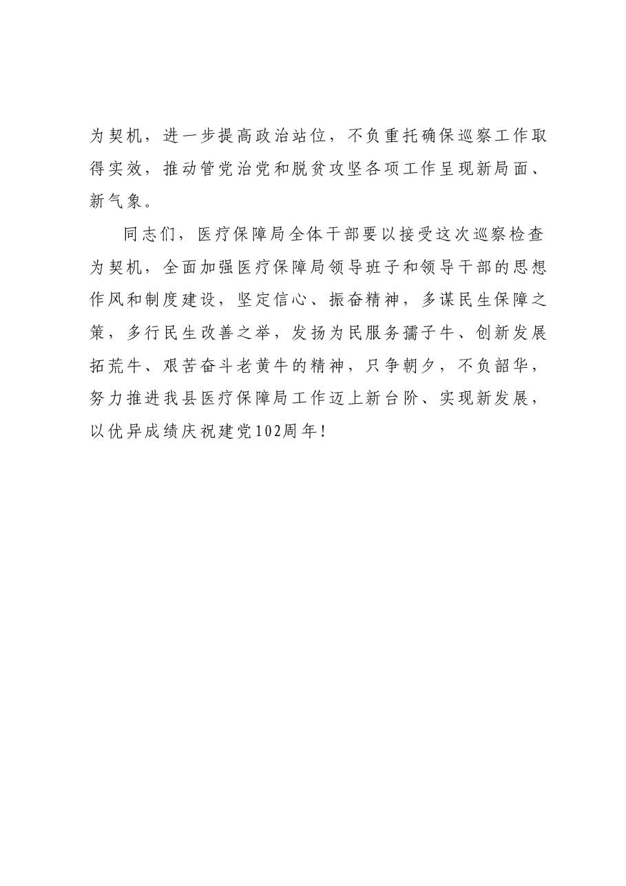 分管医疗保障副县长在县委第X巡察组巡察XX县医疗保障局工作动员会上的讲话.docx,第4页预览