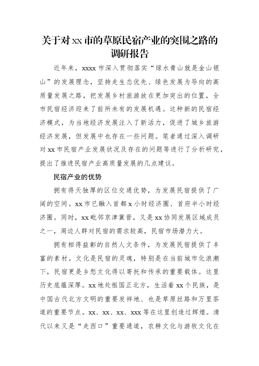 关于对xx市的草原民宿产业的突围之路的调研报告.docx,第1页预览