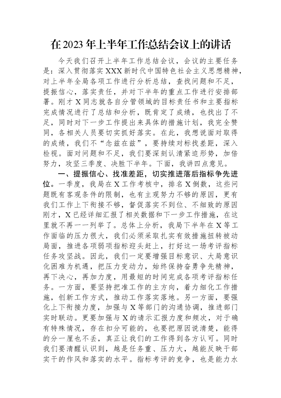 在2023年上半年工作总结会议上的讲话.docx,第1页预览