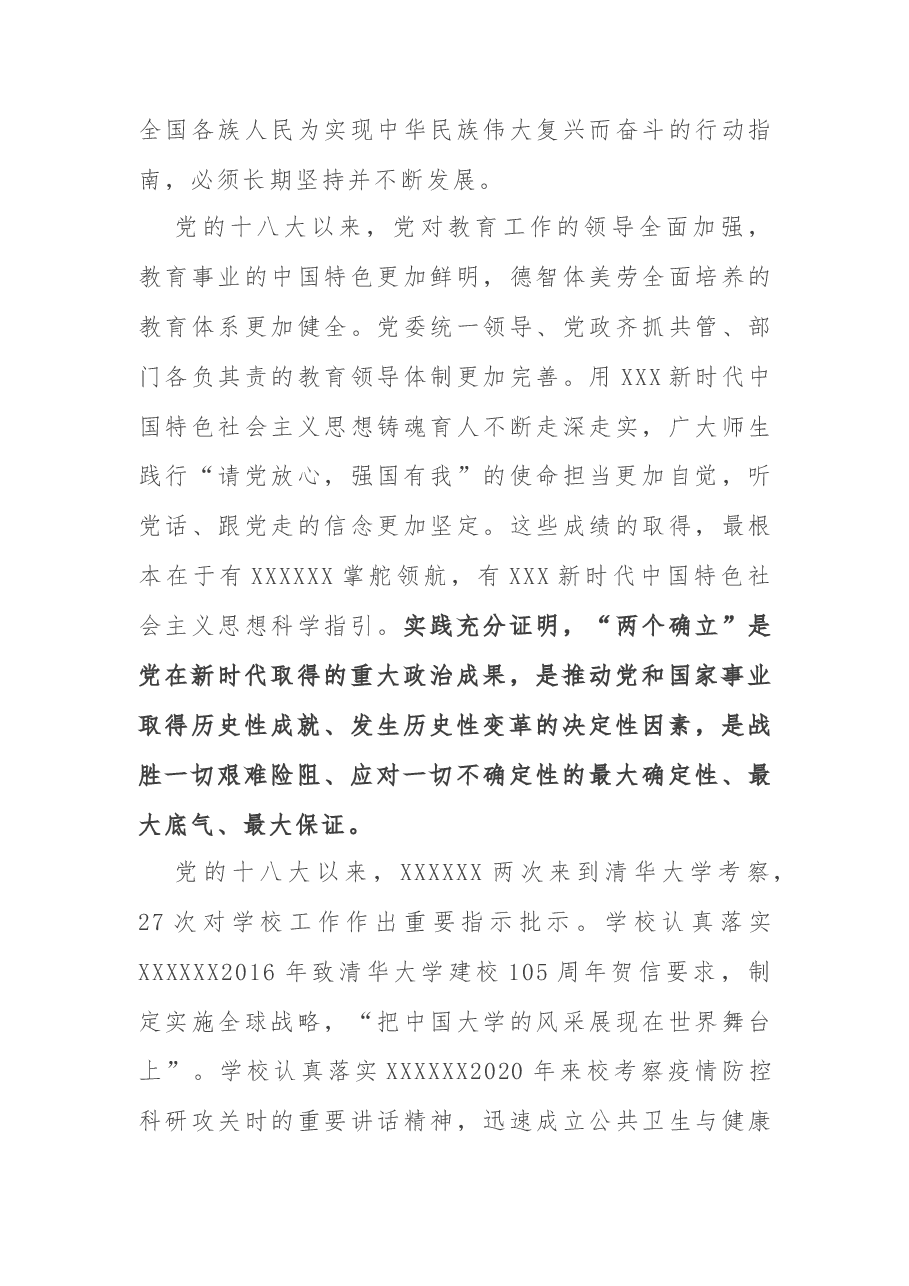 深入学习贯彻习近平新时代中国特色社会主义思想 以高质量党建引领学校高质量发展.docx,第3页预览
