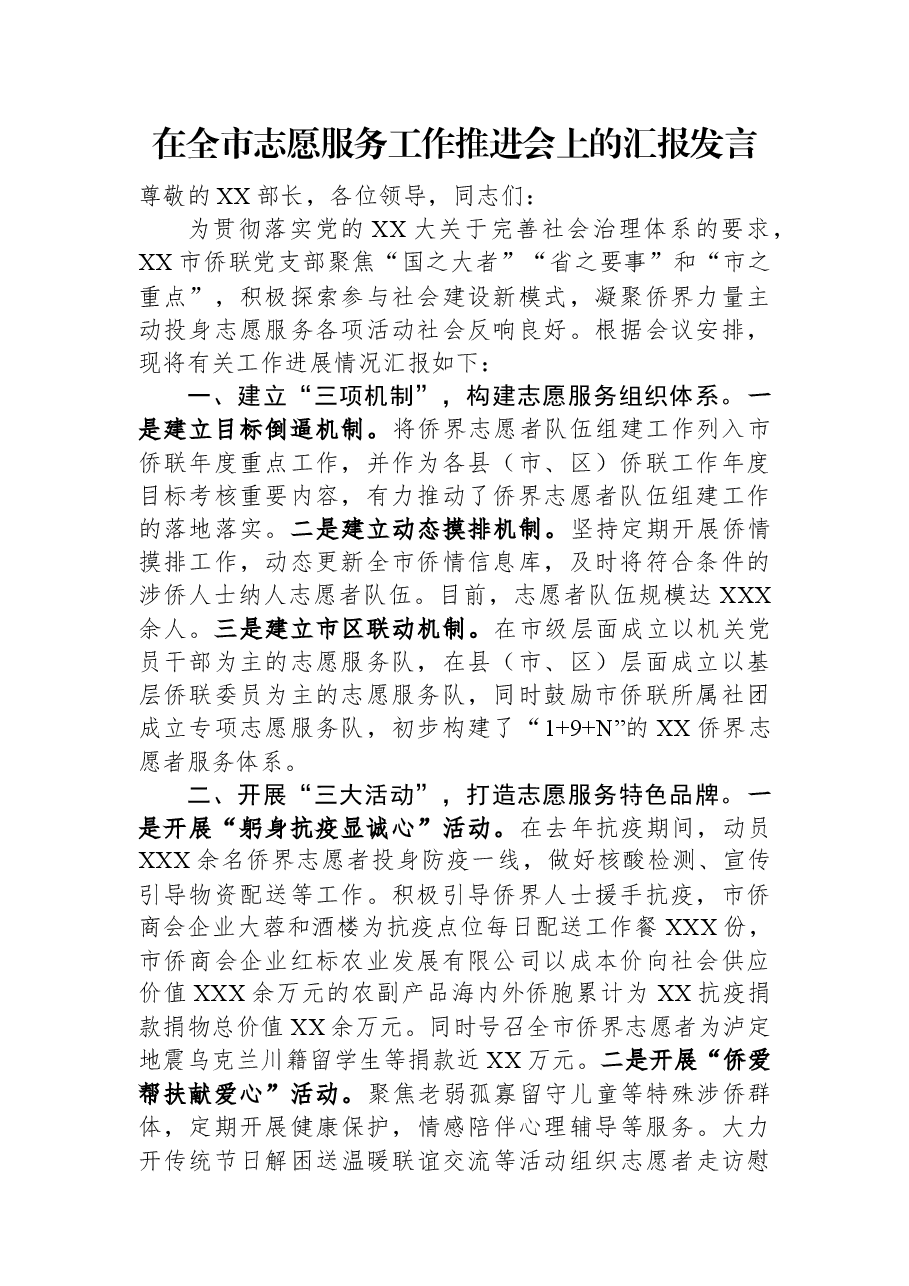 在全市志愿服务工作推进会上的汇报发言.docx,第1页预览