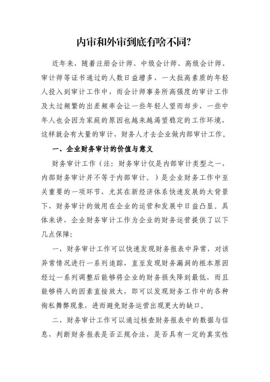 内审和外审到底有啥不同.docx,第1页预览