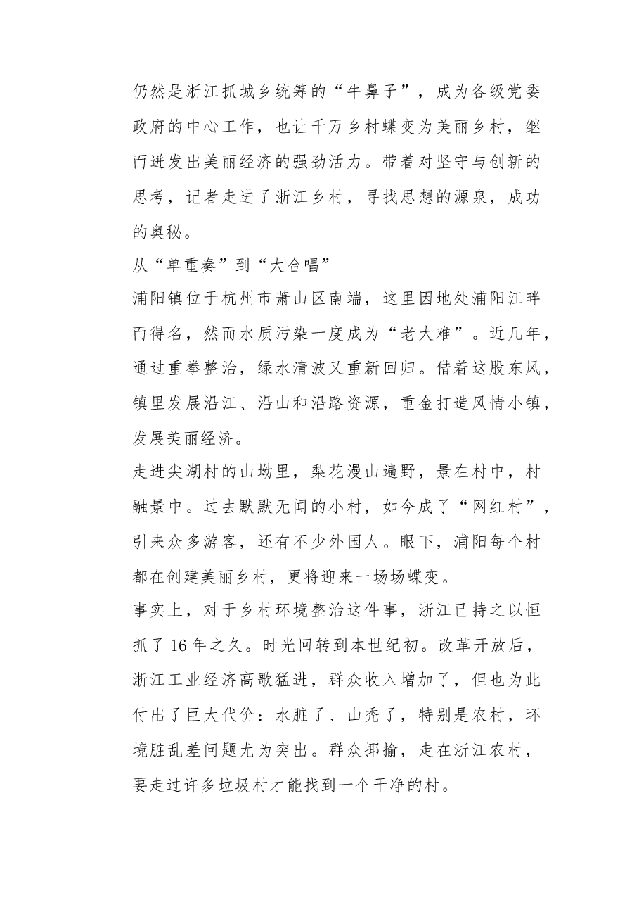 在坚守中砥砺创新——浙江“千万工程”启示录.docx，第2页预览