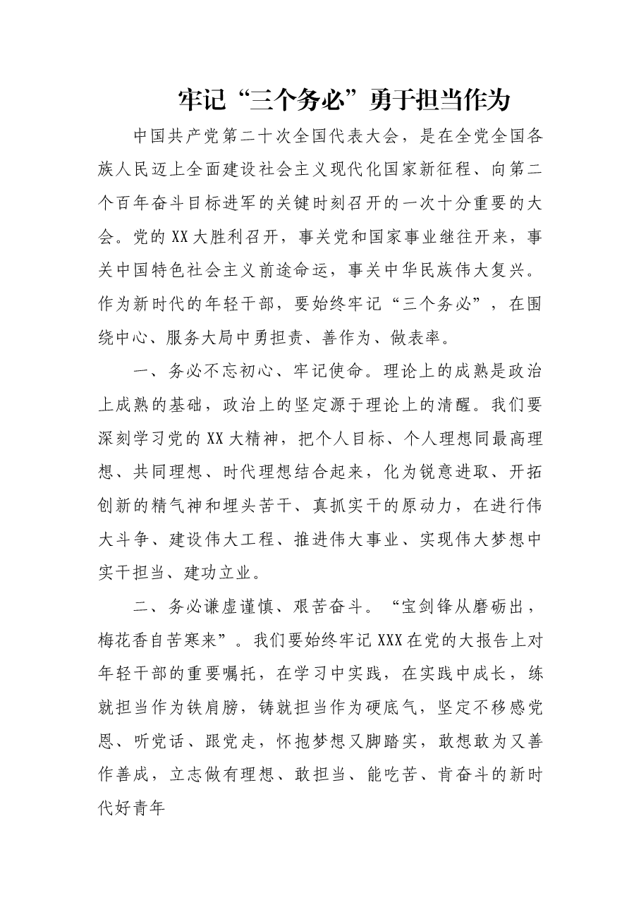 牢记三个务必 勇于担当作为党的二十大精神学习体会.docx,第1页预览