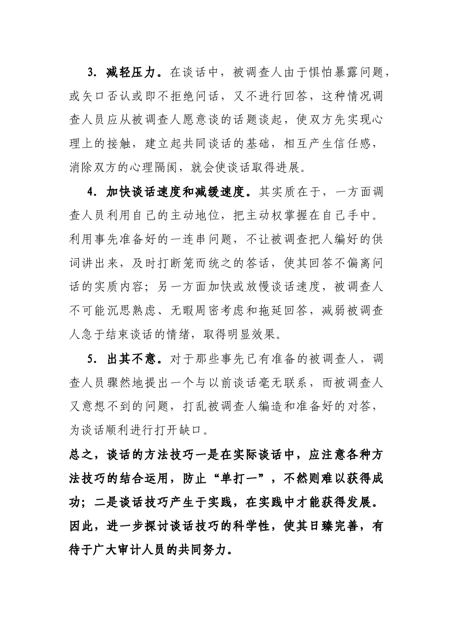 监察审计谈话成功的方法和技巧.docx,第4页预览
