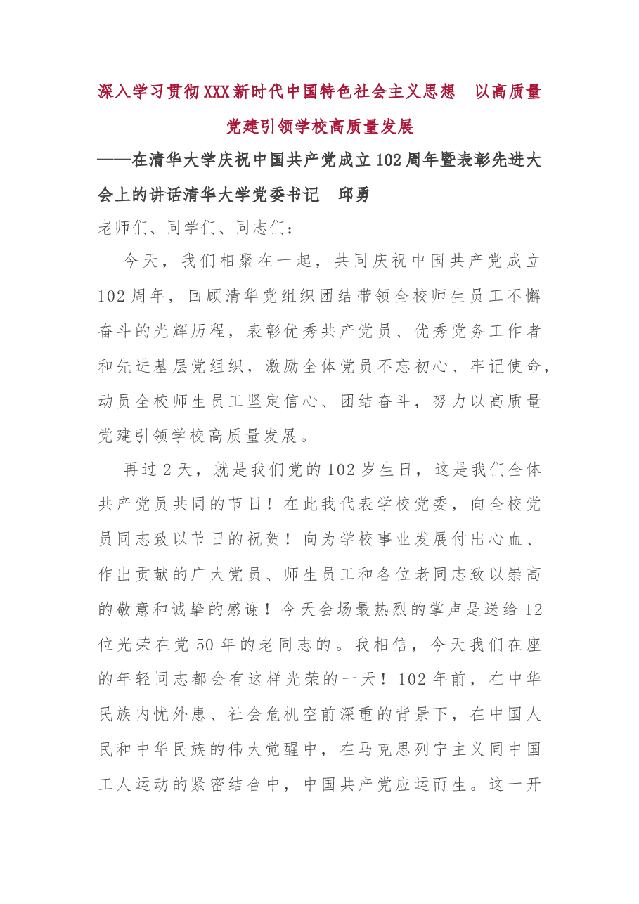 深入学习贯彻习近平新时代中国特色社会主义思想 以高质量党建引领学校高质量发展.docx,第1页预览