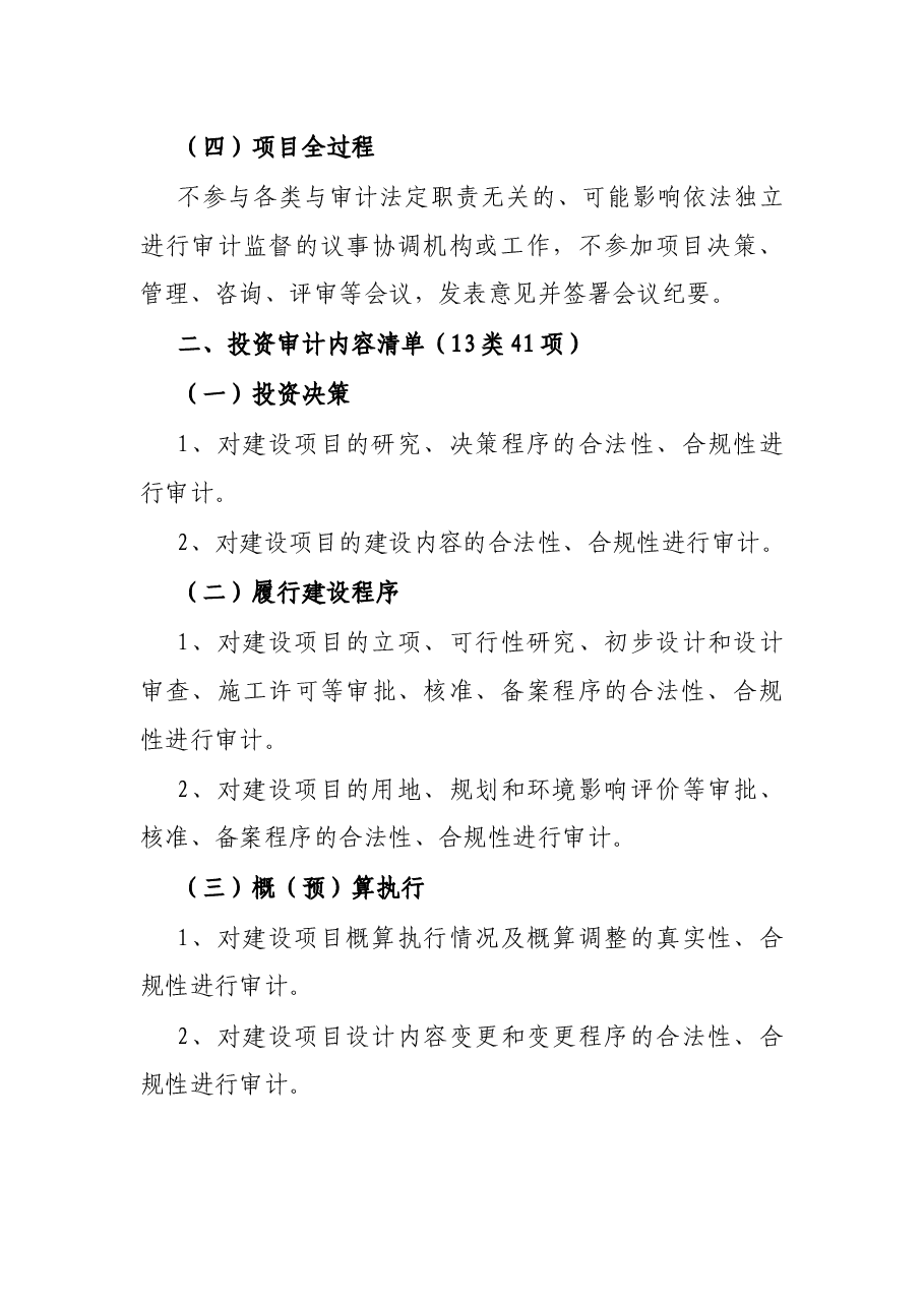 投资审计的负面清单(11类23项)和审计事项清单(13类41项).docx,第3页预览