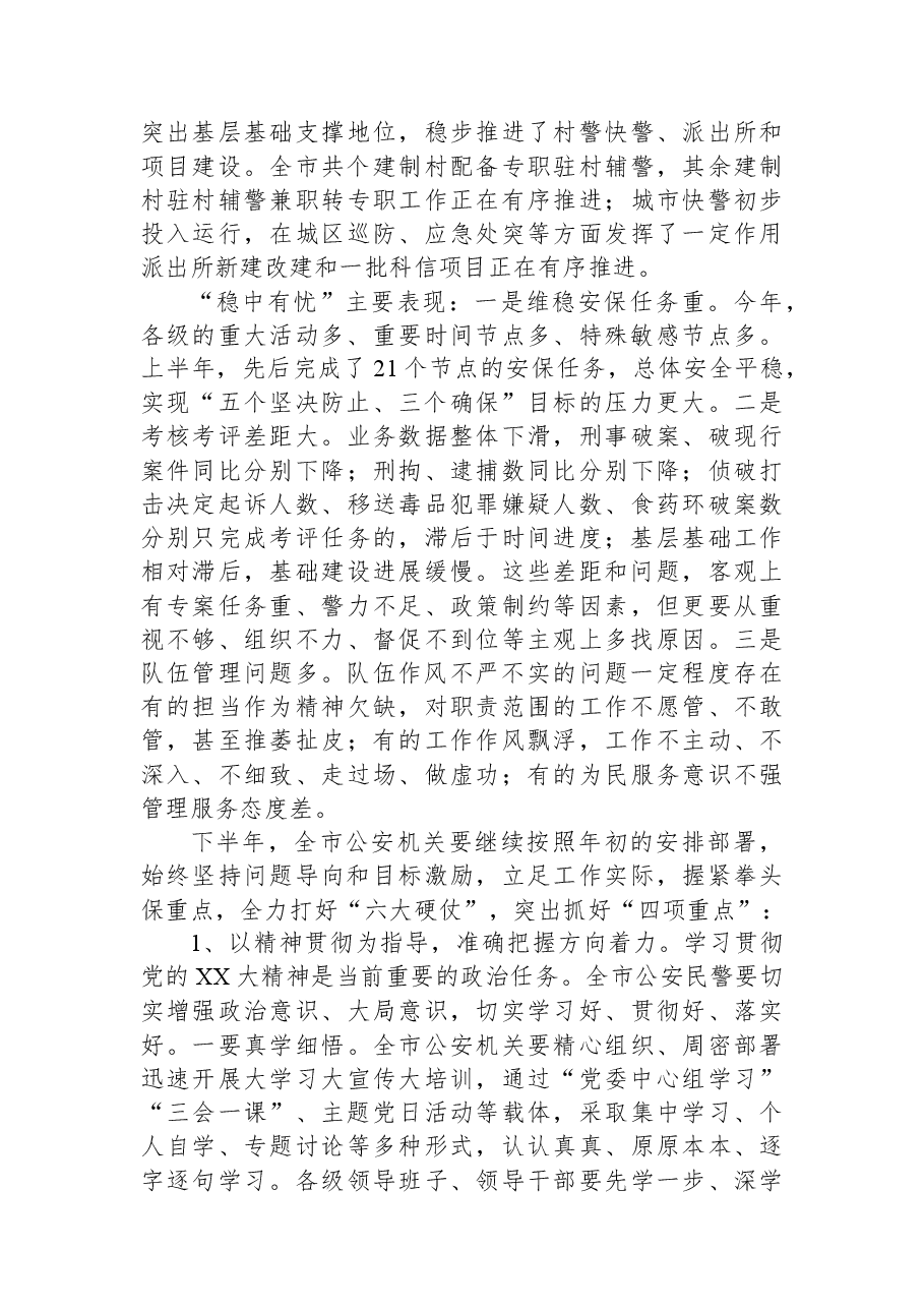 在全市公安工作半年讲评会上的讲话.docx,第2页预览