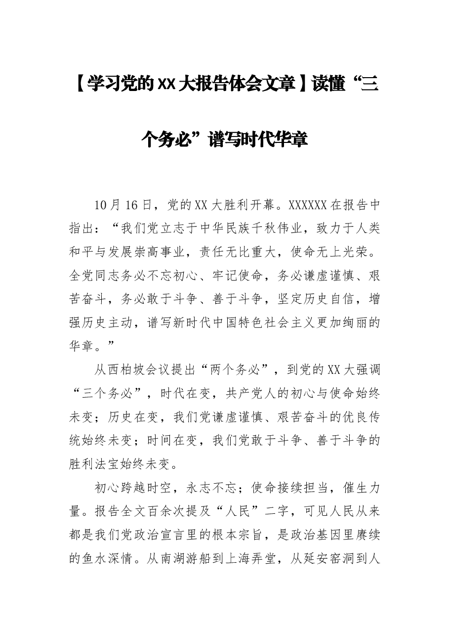 【学习党的二十大报告体会文章】读懂“三个务必” 谱写时代华章.docx,第1页预览