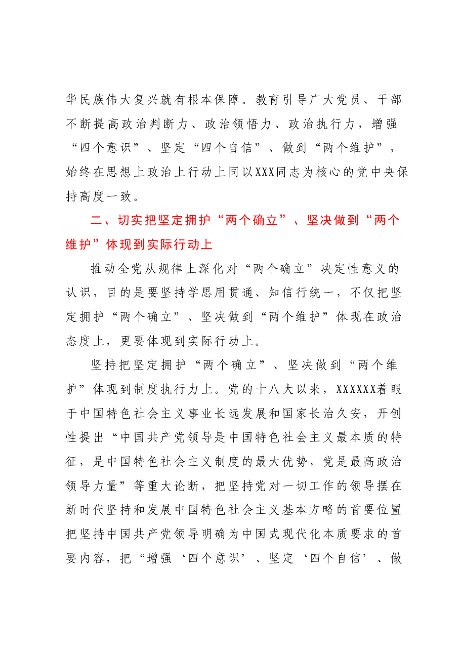 主题教育专题党课:把坚定拥护“两个确立”的共识 转化为坚决做到“两个维护”的实践自觉.docx,第4页预览