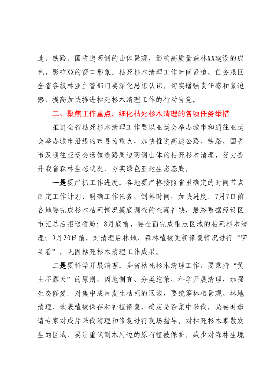 在全省枯死杉木清理专项行动视频推进会上的讲话.docx,第2页预览
