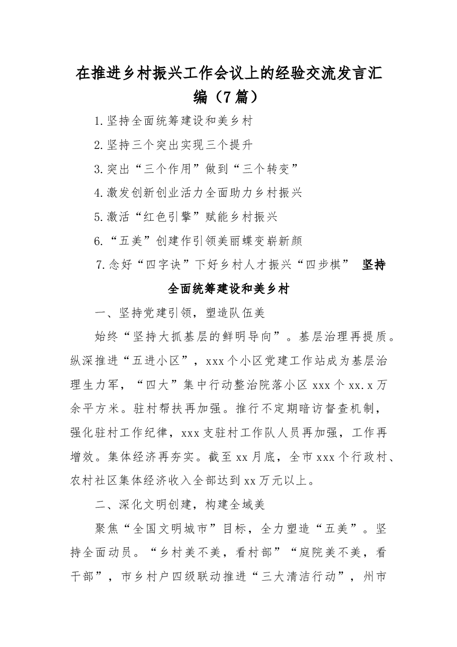 (7篇)在推进乡村振兴工作会议上的经验交流发言汇编.docx,第1页预览
